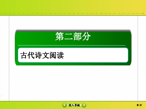 2020高考语文新航标大二轮复习古代诗歌阅读比较鉴赏