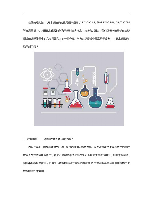 如何正确使用样品前处理中的无水硫酸钠