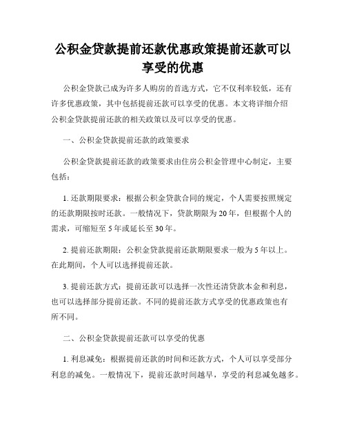 公积金贷款提前还款优惠政策提前还款可以享受的优惠