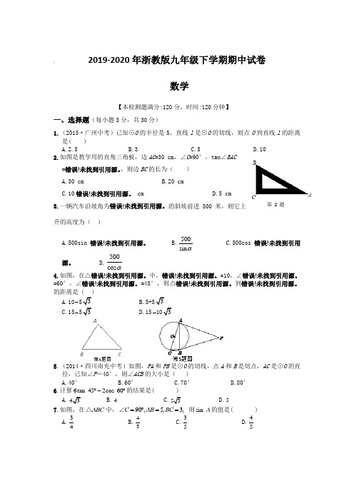 2019-2020年浙教版九年级下学期期中试卷 数学(含答案)