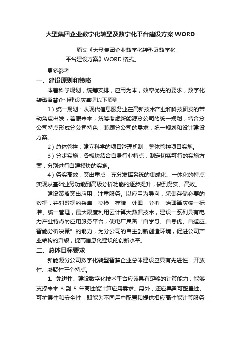 大型集团企业数字化转型及数字化平台建设方案WORD