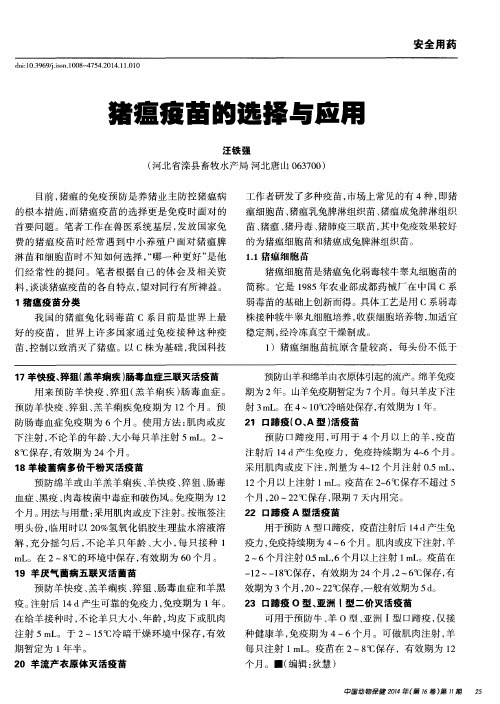 猪瘟疫苗的选择与应用