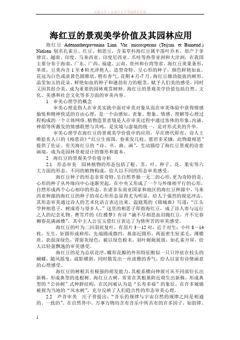 海红豆的景观美学价值及其园林应用 (1)