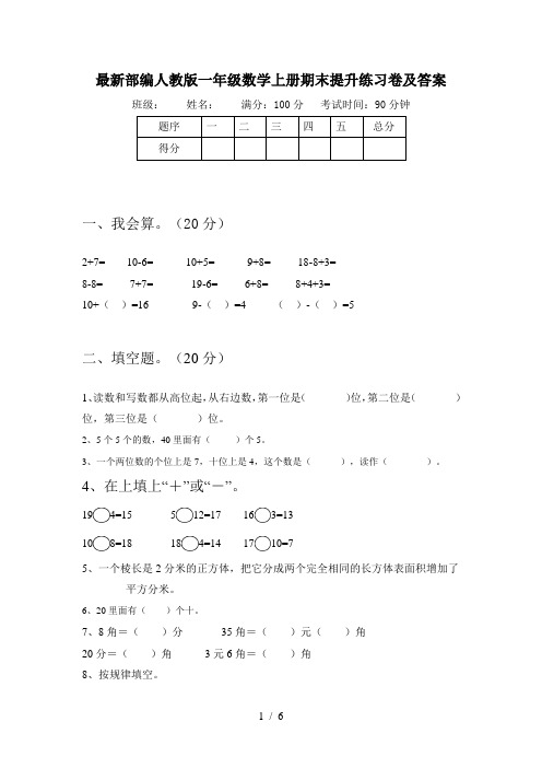 最新部编人教版一年级数学上册期末提升练习卷及答案