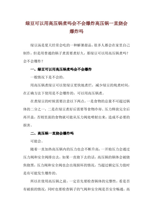 绿豆可以用高压锅煮吗会不会爆炸 高压锅一直烧会爆炸吗