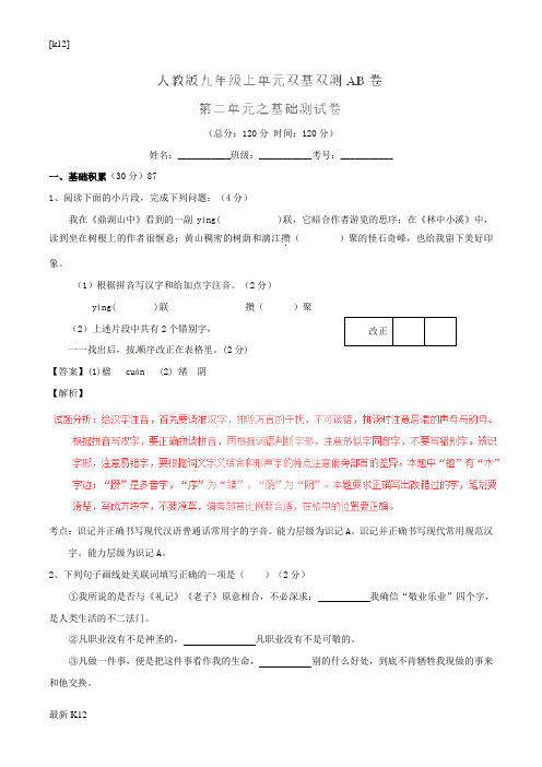[推荐学习]九年级语文上册 专题02 思想风采同步单元双基双测(A卷,教师版) 新人教版
