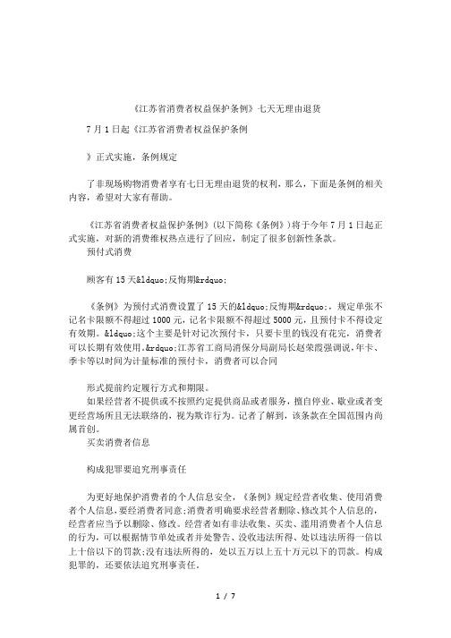 《江苏省消费者权益保护条例》七天无理由退货