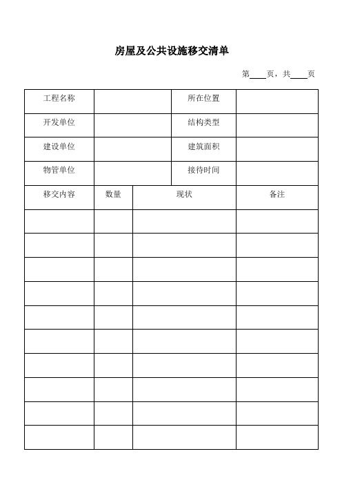物业移交表格模板格