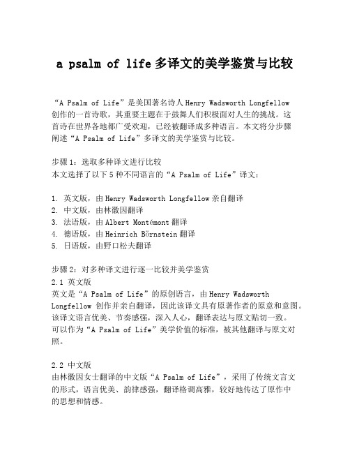 a psalm of life多译文的美学鉴赏与比较