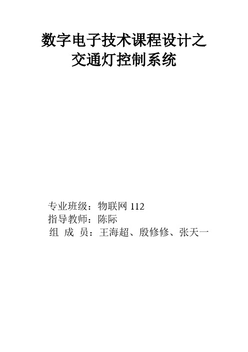 数字电子技术课程设计之交通灯控制系统