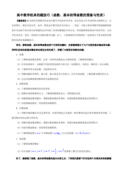 高中数学经典解题技巧和方法函数基本初等函数的图象与性质