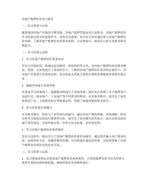 房地产抵押估价实习报告