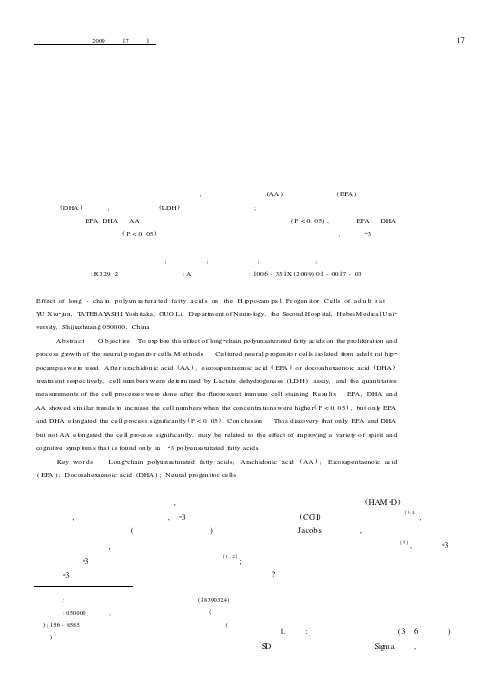 长链多不饱和脂肪酸对成年大鼠海马由来神经祖细胞的影响