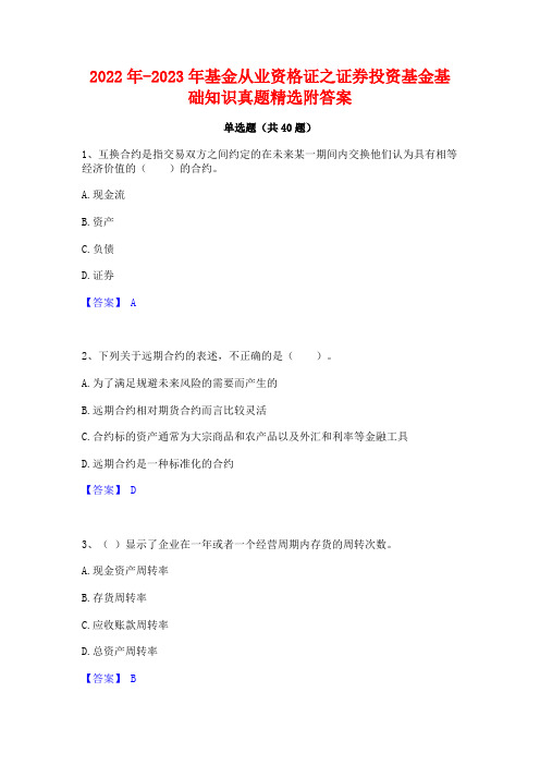 2022年-2023年基金从业资格证之证券投资基金基础知识真题精选附答案