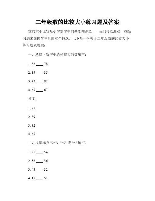 二年级数的比较大小练习题及答案