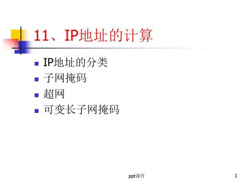 IP地址的计算  ppt课件