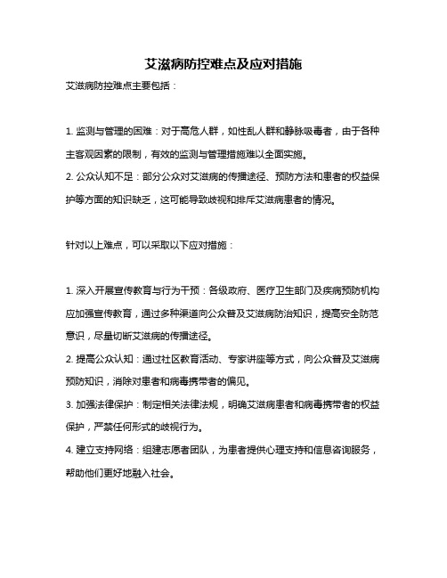 艾滋病防控难点及应对措施