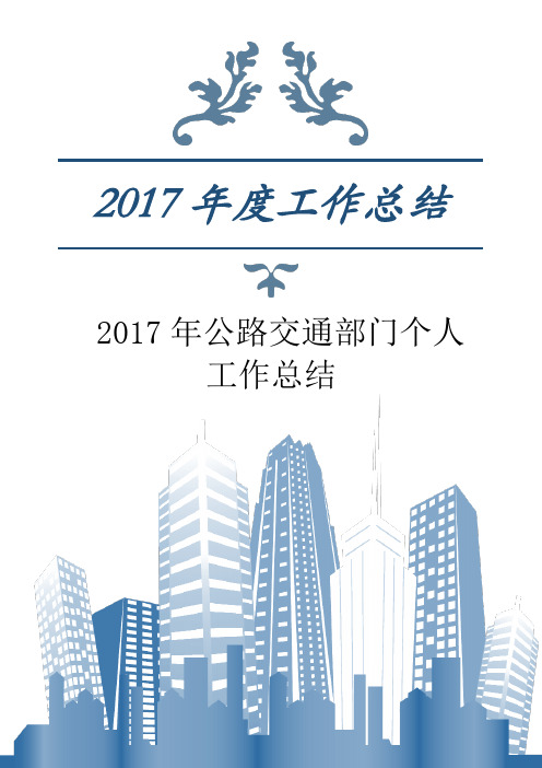 2017年公路交通部门个人工作总结