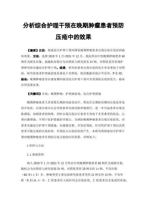 分析综合护理干预在晚期肿瘤患者预防压疮中的效果