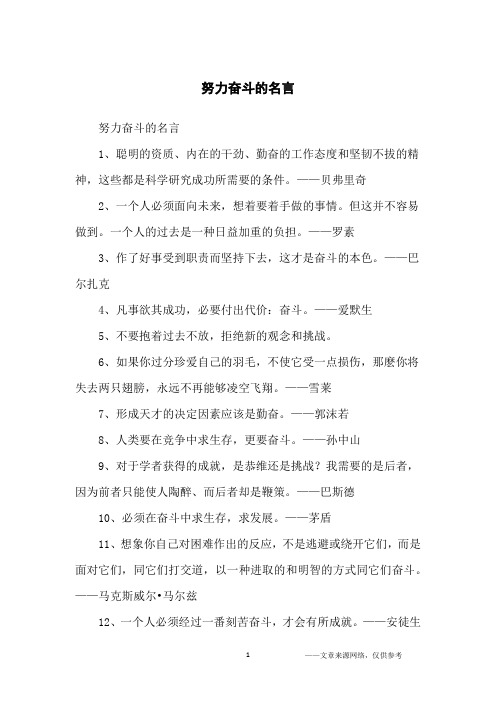 努力奋斗的名言_名人名言