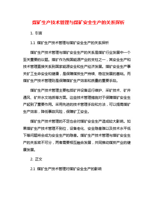 煤矿生产技术管理与煤矿安全生产的关系探析