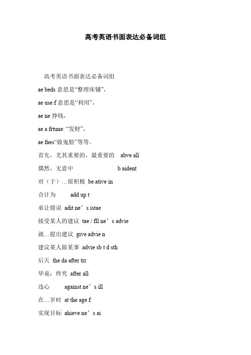 高考英语书面表达必备词组