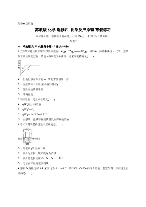 苏教版 化学 选修四  化学反应原理 寒假练习含答案