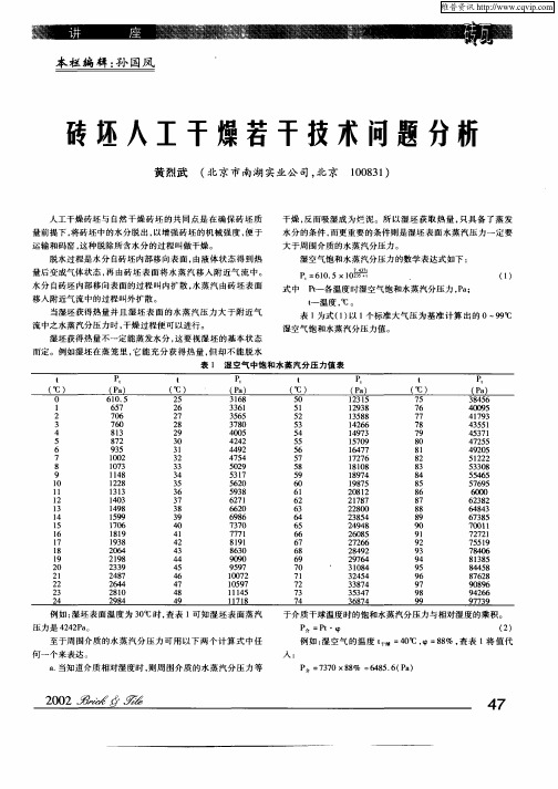 砖坯人工干燥若干技术问题分析