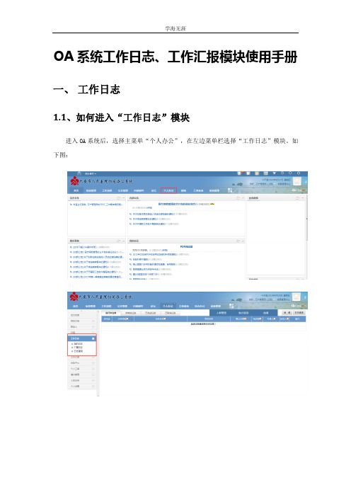 OA系统工作日志、工作汇报模块使用手册(4月5日).doc
