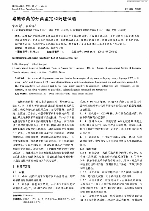 猪链球菌的分离鉴定和药敏试验