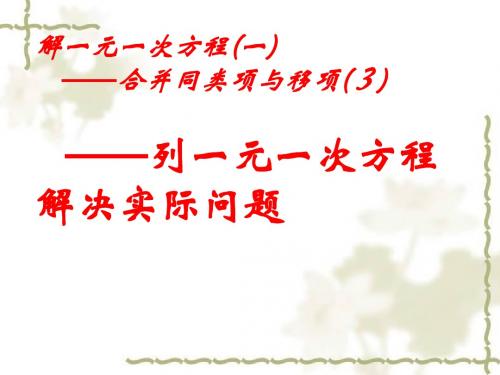 【金识源】2013年秋新人教版七年级数学上3.2《解一元一次方程(一)-合并同类项与移项》课件(3)