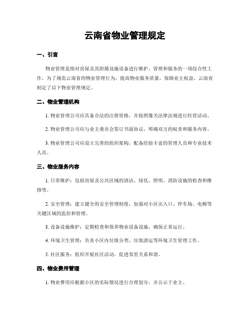 云南省物业管理规定