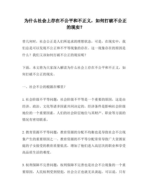 为什么社会上存在不公平和不正义,如何打破不公正的现实？