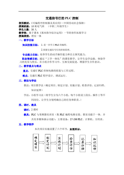 交通信号灯的PLC控制教(学)案