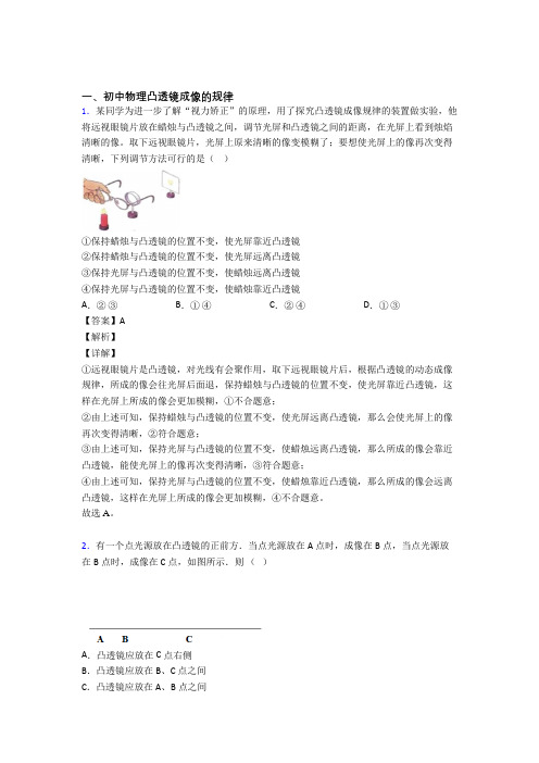 中考物理复习凸透镜成像的规律专项易错题及答案