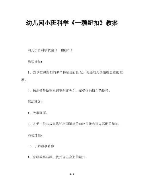 幼儿园小班科学《一颗纽扣》教案