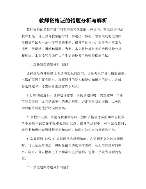 教师资格证的错题分析与解析