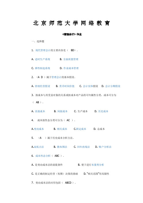 北京师范大学网络教育北师大《管理会计》作业答案