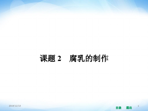 人教版高中生物选修一全册腐乳的制作PPT课件