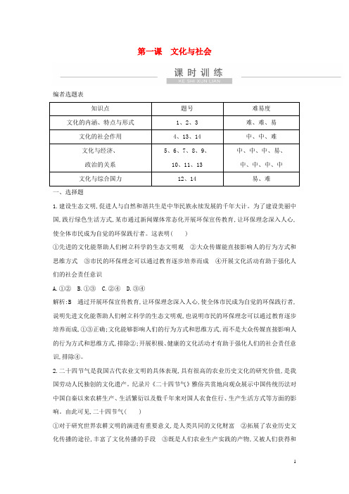 2021版新高考政治一轮复习文化生活第一单元文化与生活第一课文化与社会课时训练新人教版