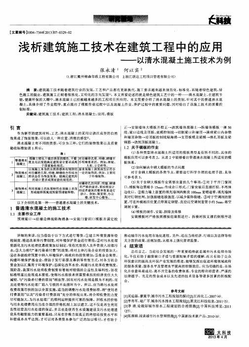 浅析建筑施工技术在建筑工程中的应用——以清水混凝土施工技术为例