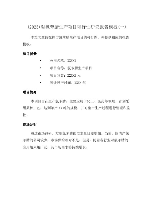 (2023)对氯苯腈生产项目可行性研究报告模板(一)