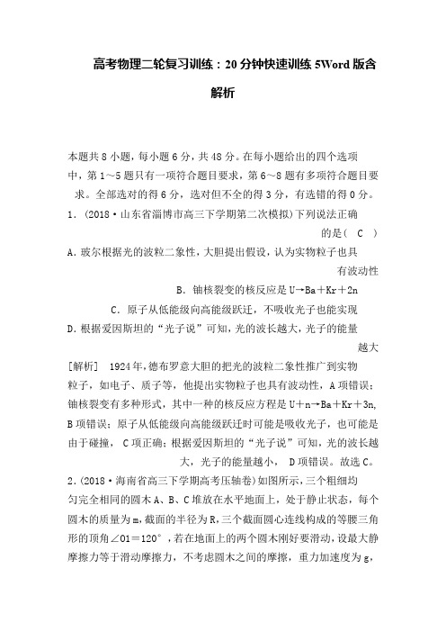 高考物理二轮复习训练：20分钟快速训练5Word版含解析