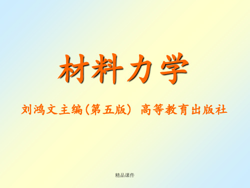 刘鸿文版材料力学(第五版全套356页)