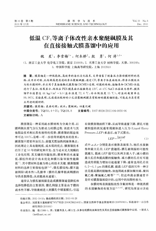低温CF4等离子体改性亲水聚醚砜膜及其在直接接触式膜蒸馏中的应用