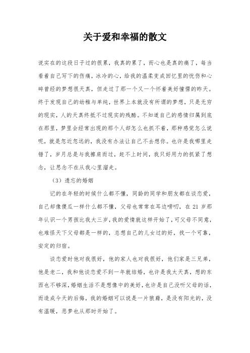 关于爱和幸福的散文