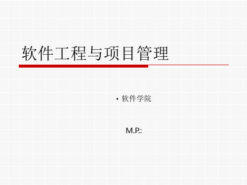 软件工程与项目管理(第三课)