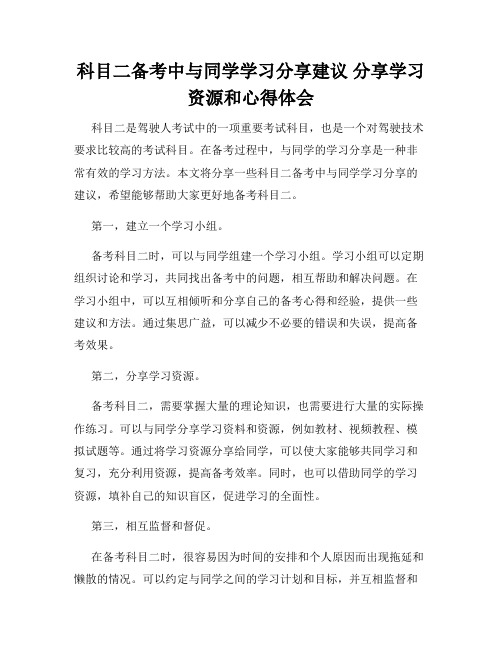 科目二备考中与同学学习分享建议 分享学习资源和心得体会