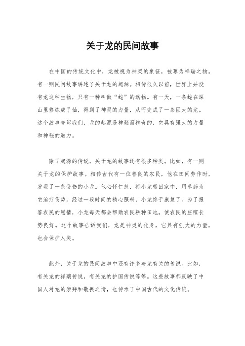 关于龙的民间故事