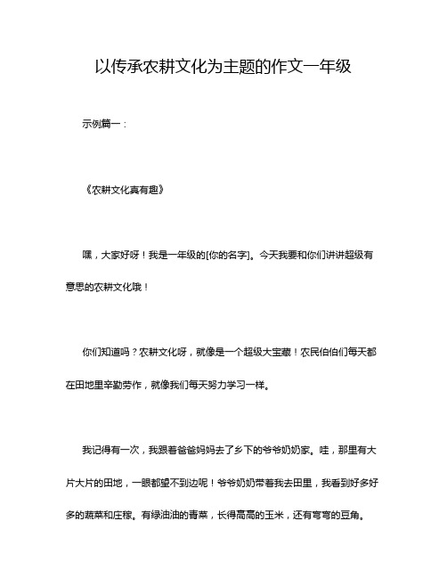 以传承农耕文化为主题的作文一年级